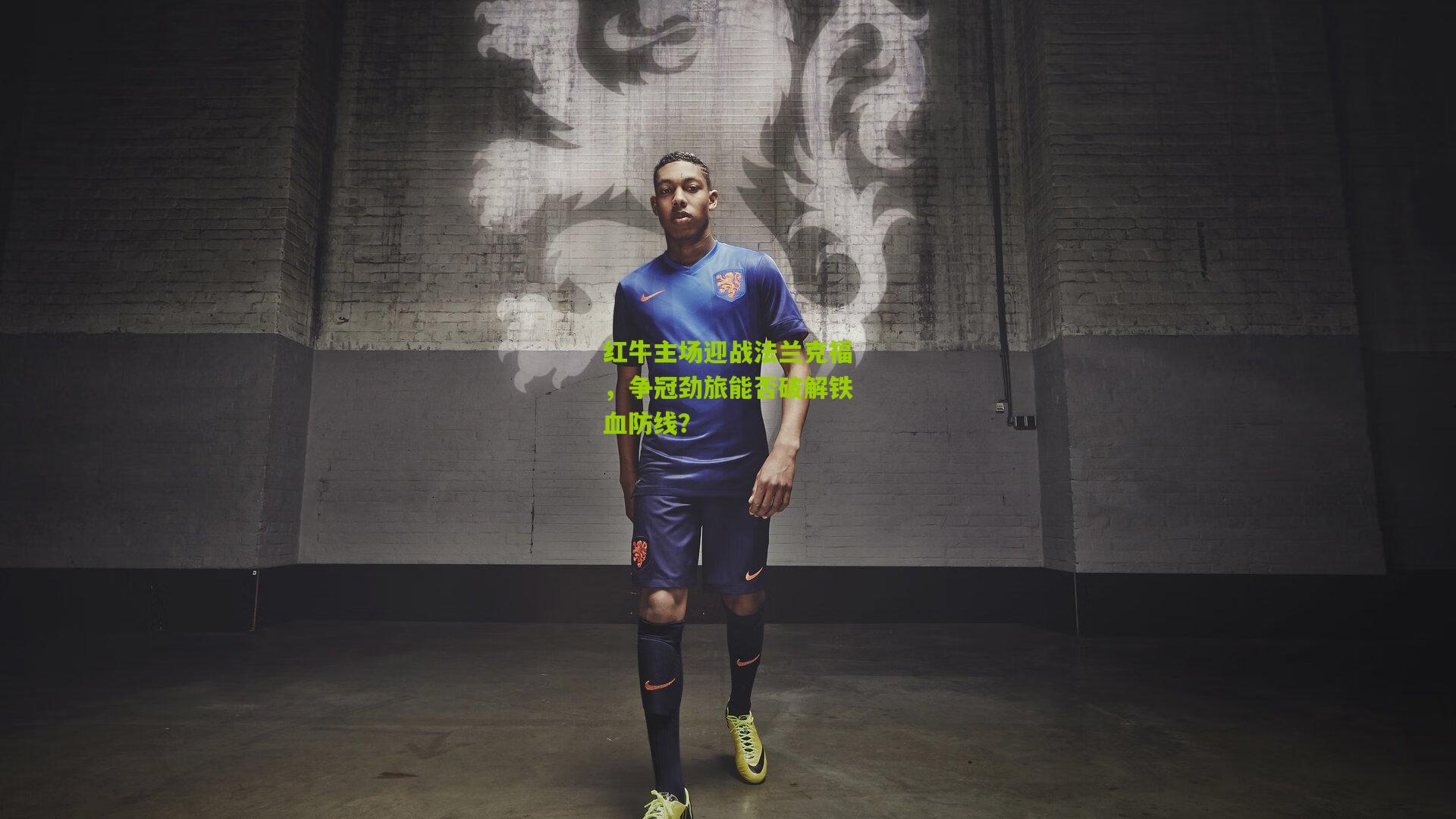 红牛主场迎战法兰克福，争冠劲旅能否破解铁血防线？