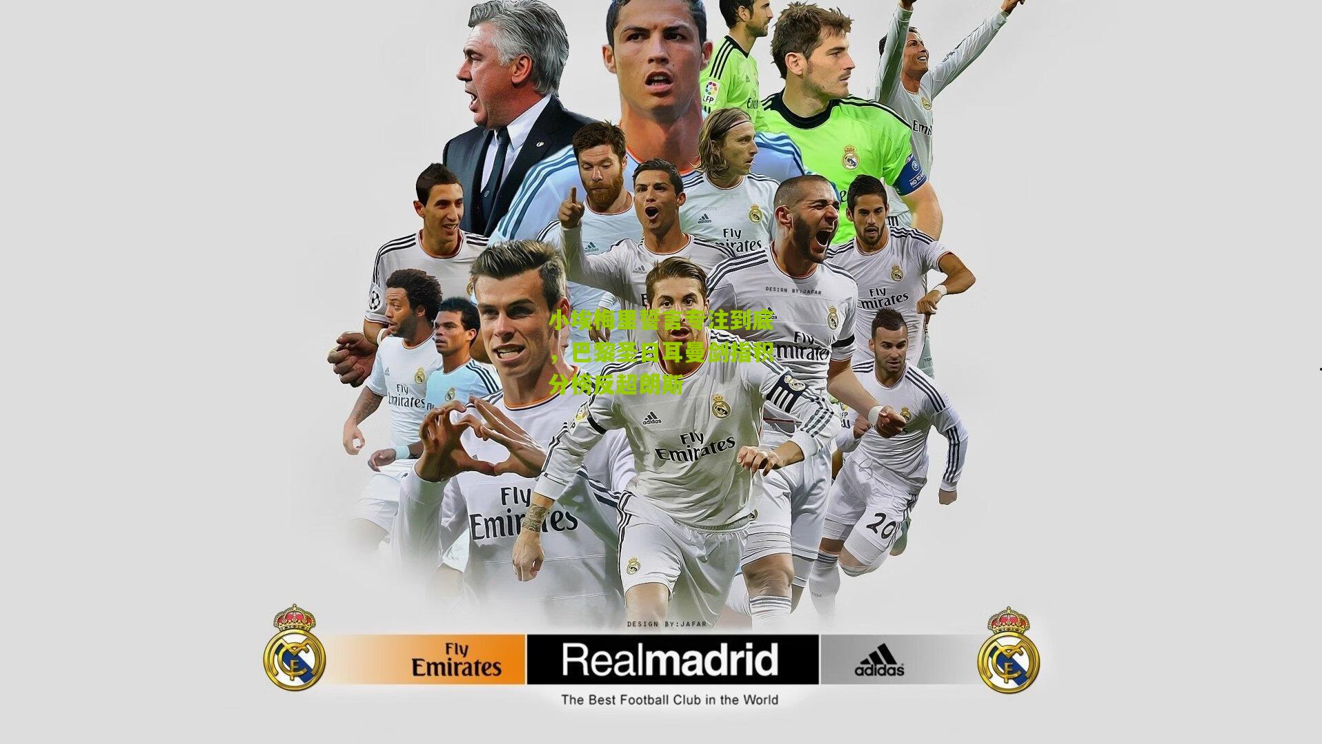 小埃梅里誓言专注到底，巴黎圣日耳曼剑指积分榜反超朗斯