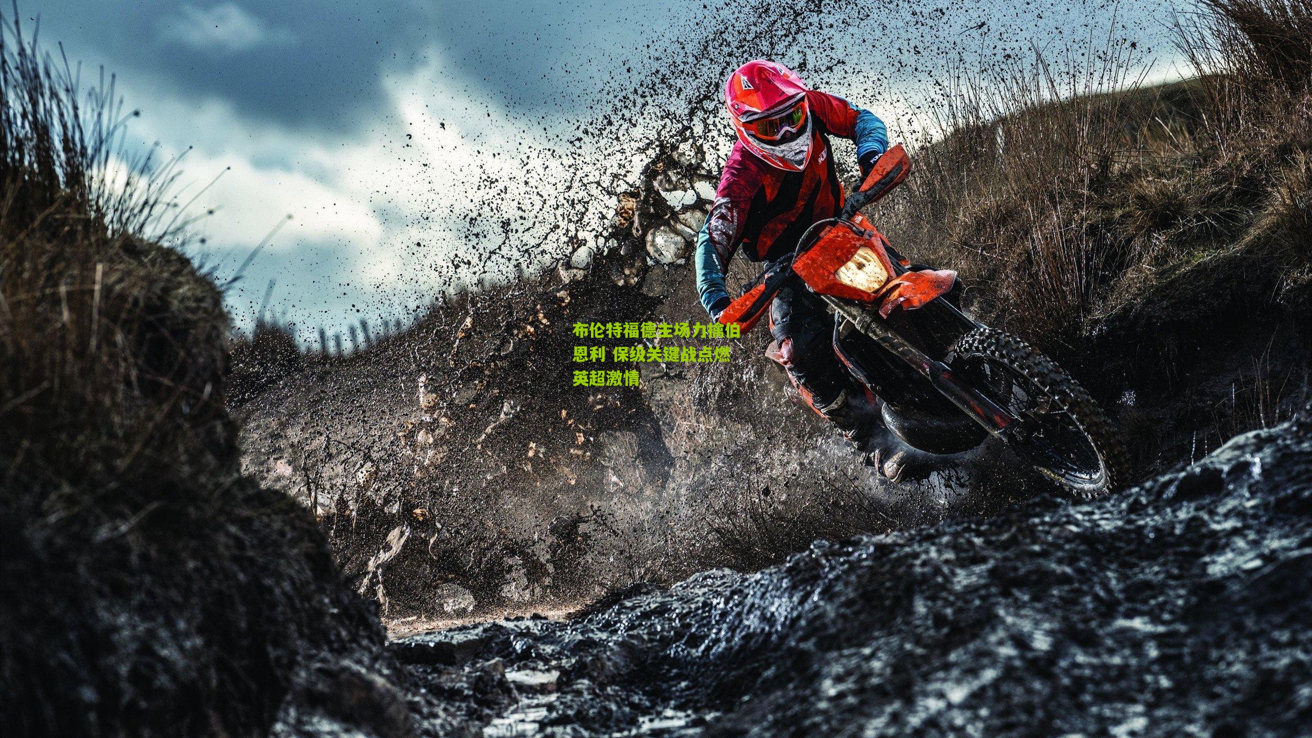 布伦特福德主场力擒伯恩利 保级关键战点燃英超激情