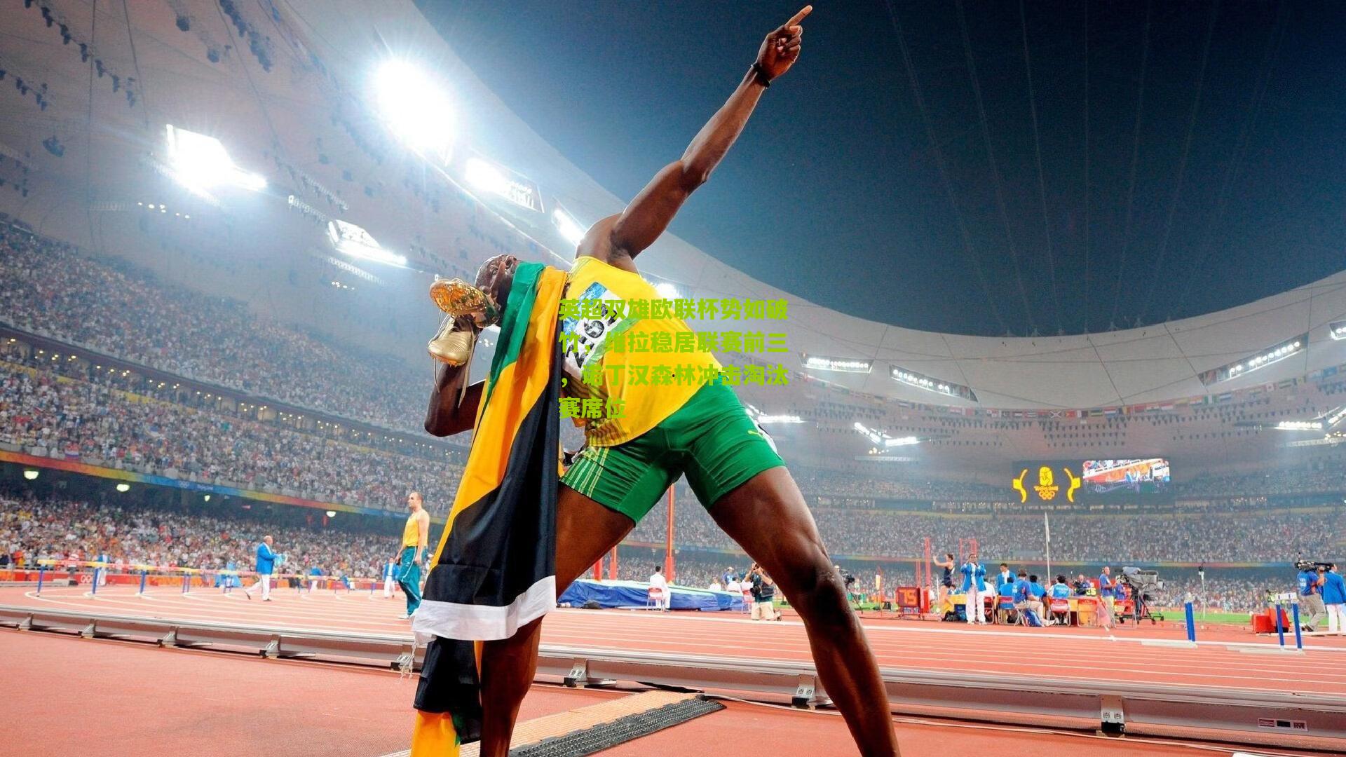 英超双雄欧联杯势如破竹，维拉稳居联赛前三，诺丁汉森林冲击淘汰赛席位