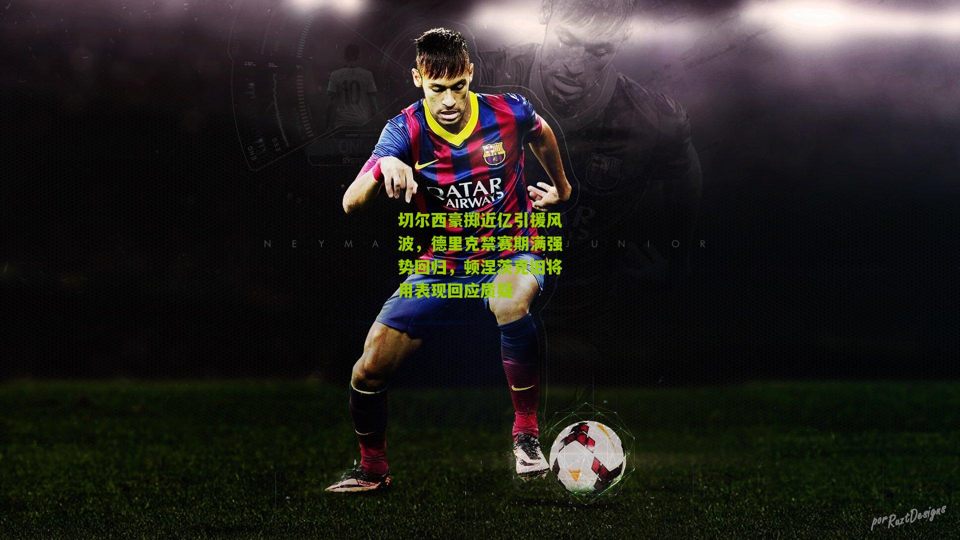 切尔西豪掷近亿引援风波，德里克禁赛期满强势回归，顿涅茨克旧将用表现回应质疑