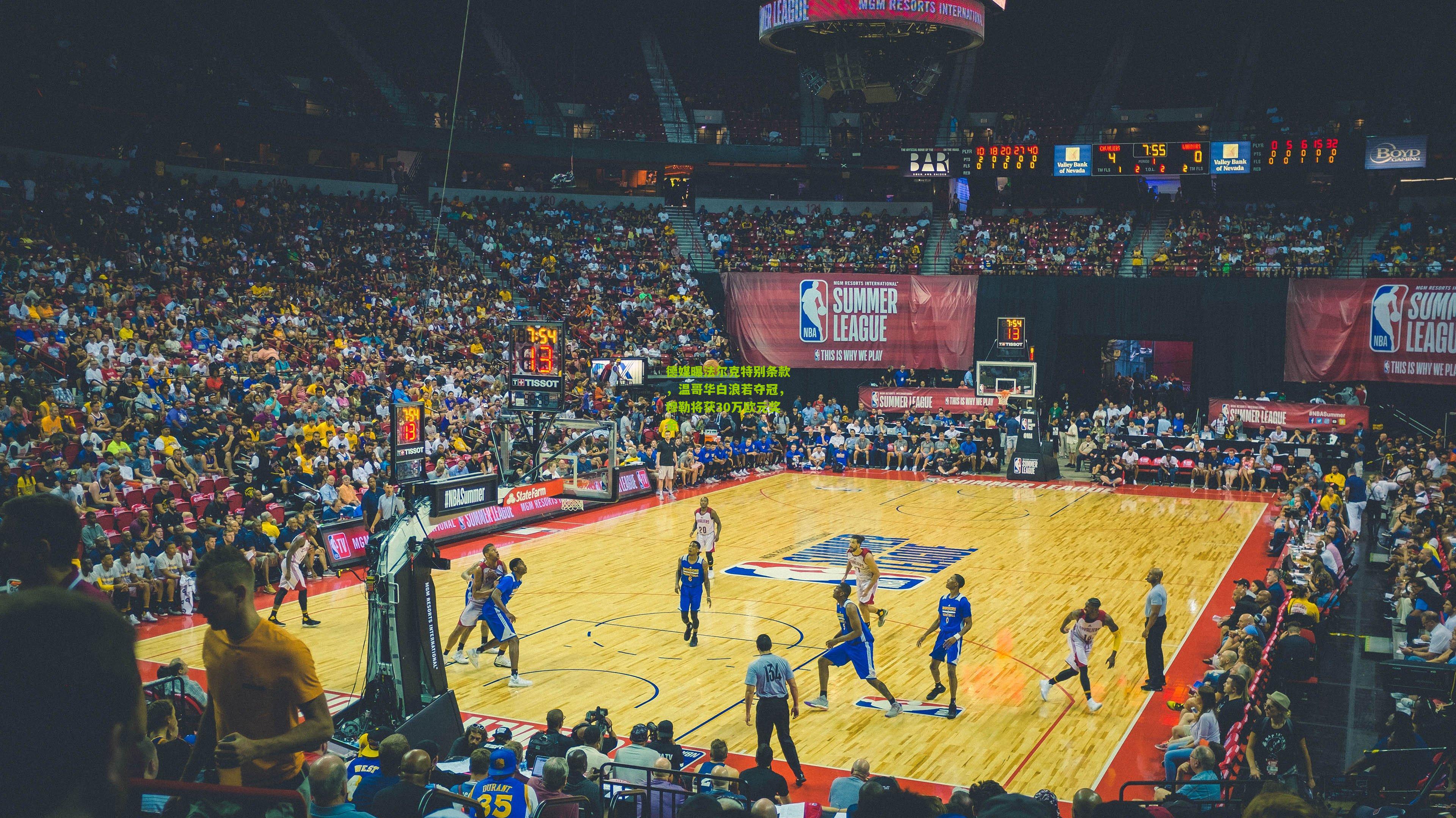 德媒曝法尔克特别条款，温哥华白浪若夺冠，穆勒将获30万欧元奖金