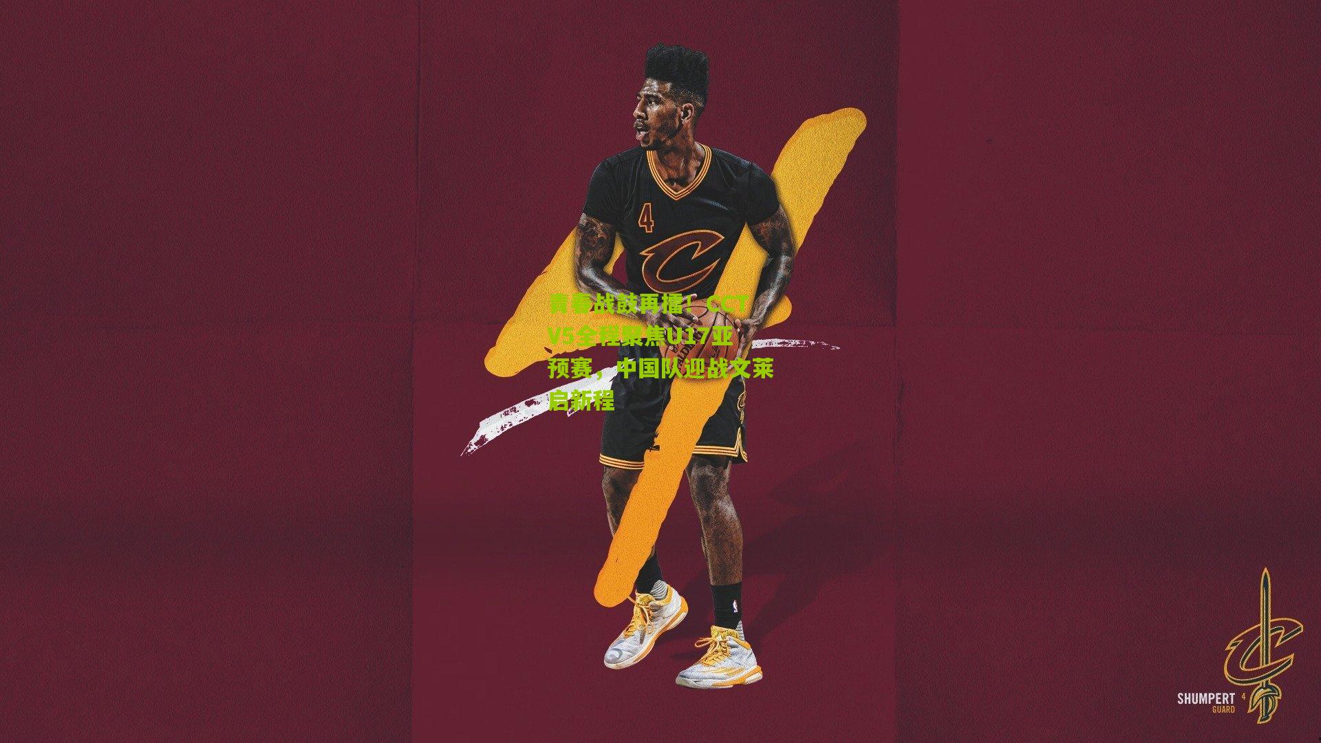 青春战鼓再擂！CCTV5全程聚焦U17亚预赛，中国队迎战文莱启新程