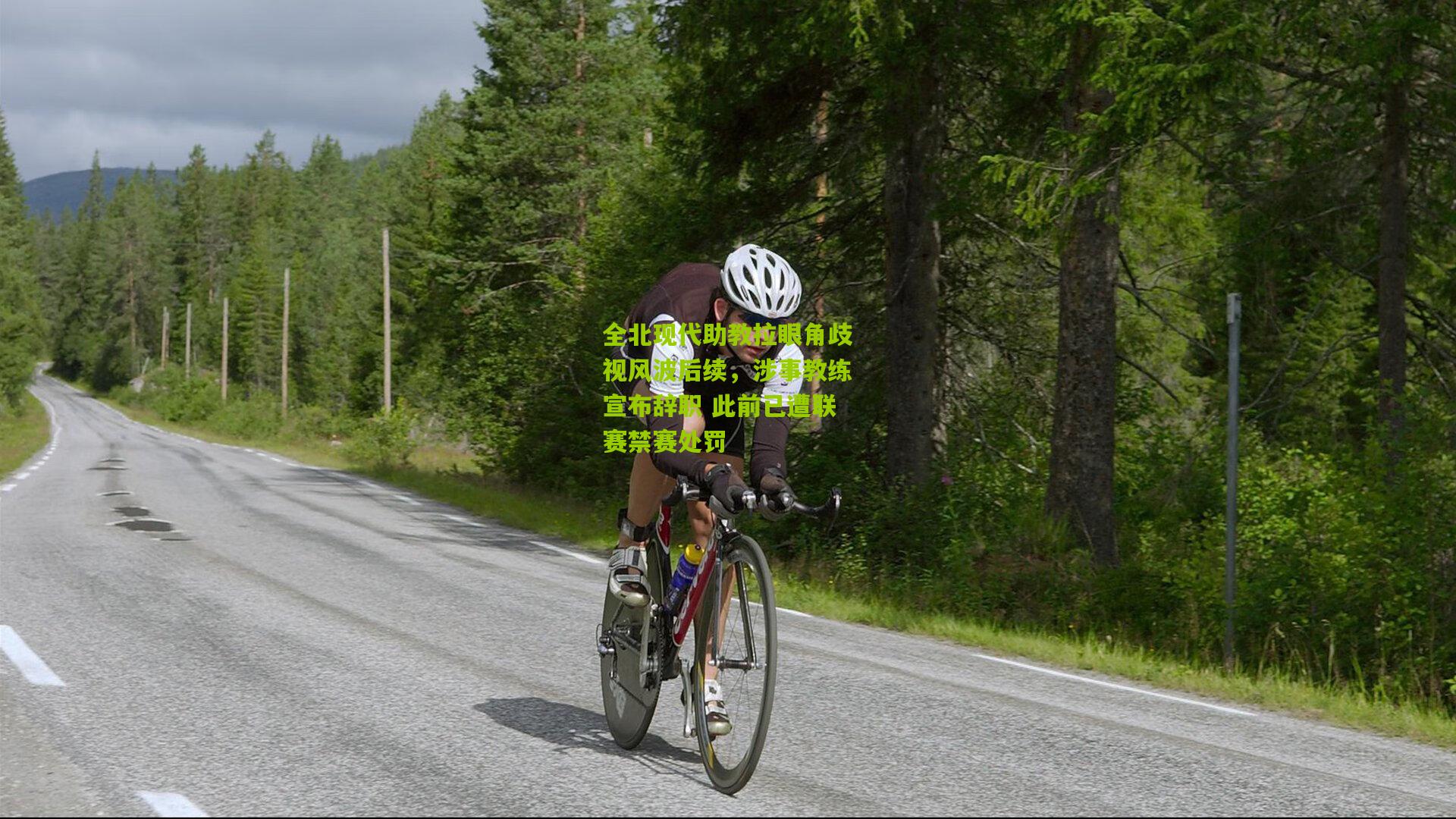 全北现代助教拉眼角歧视风波后续，涉事教练宣布辞职 此前已遭联赛禁赛处罚