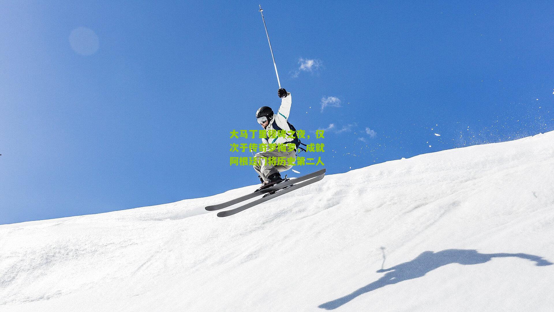 大马丁里程碑之夜，仅次于传奇罗梅罗，成就阿根廷门将历史第二人