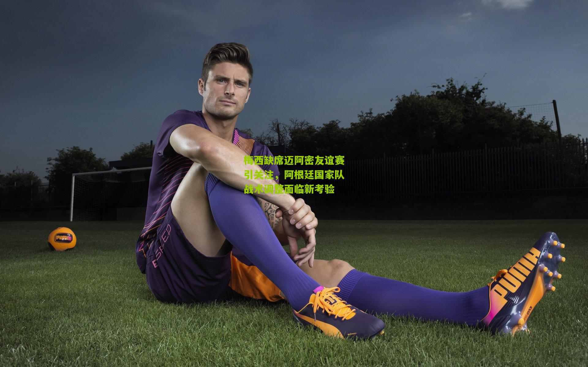 梅西缺席迈阿密友谊赛引关注,阿根廷国家队战术调整面临新考验