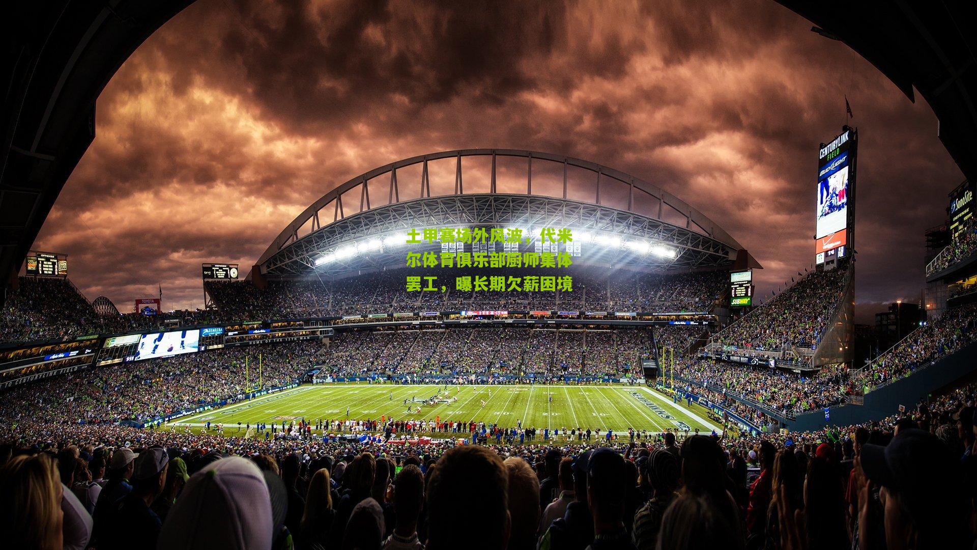 土甲赛场外风波，代米尔体育俱乐部厨师集体罢工，曝长期欠薪困境