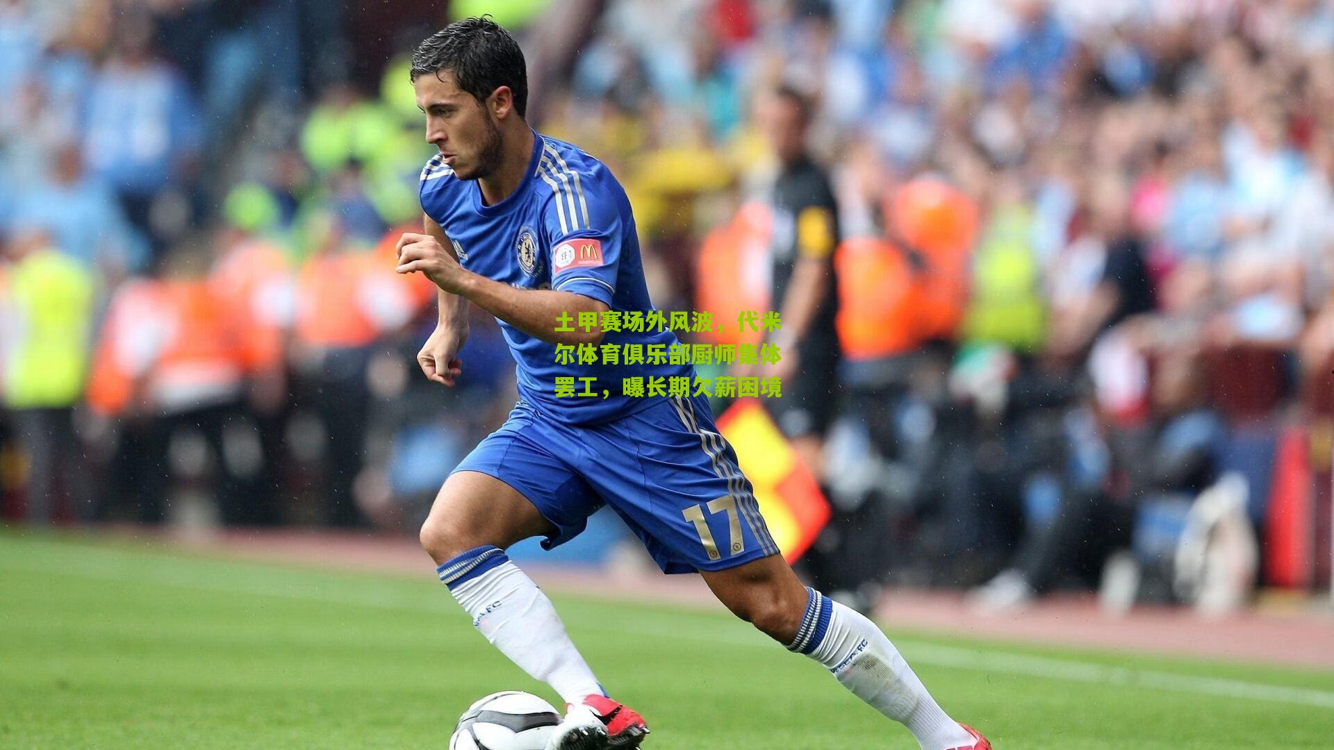 土甲赛场外风波，代米尔体育俱乐部厨师集体罢工，曝长期欠薪困境