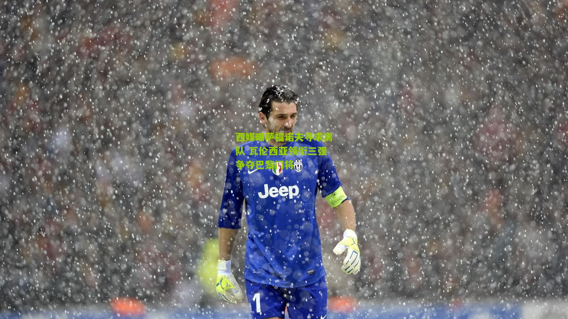 西媒曝萨福诺夫寻求离队 瓦伦西亚领衔三强争夺巴黎门将