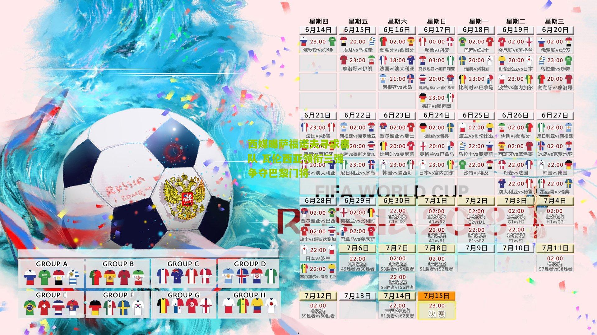 西媒曝萨福诺夫寻求离队 瓦伦西亚领衔三强争夺巴黎门将