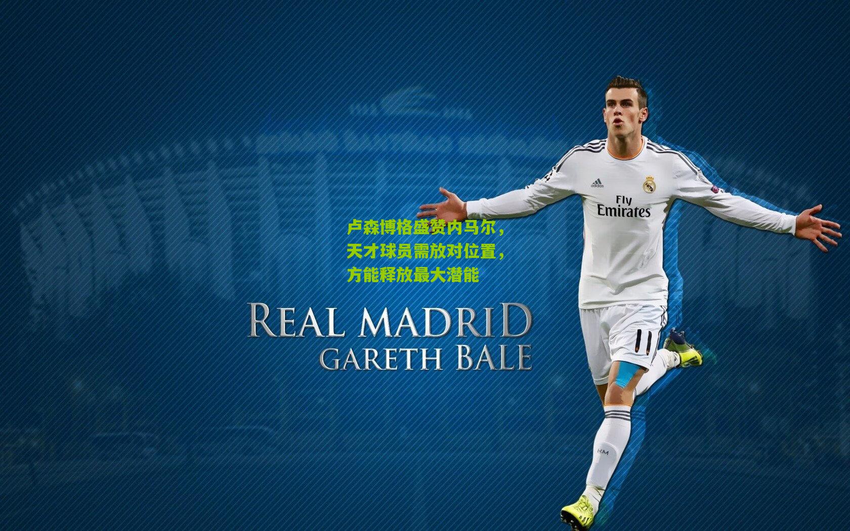 卢森博格盛赞内马尔，天才球员需放对位置，方能释放最大潜能