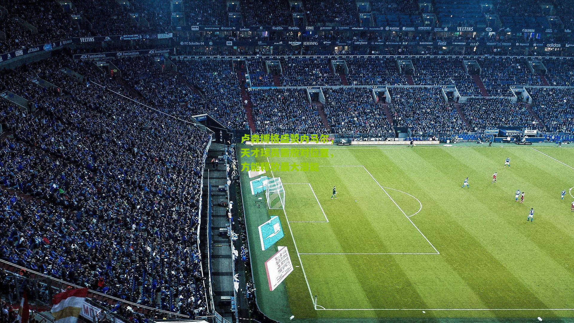 卢森博格盛赞内马尔，天才球员需放对位置，方能释放最大潜能