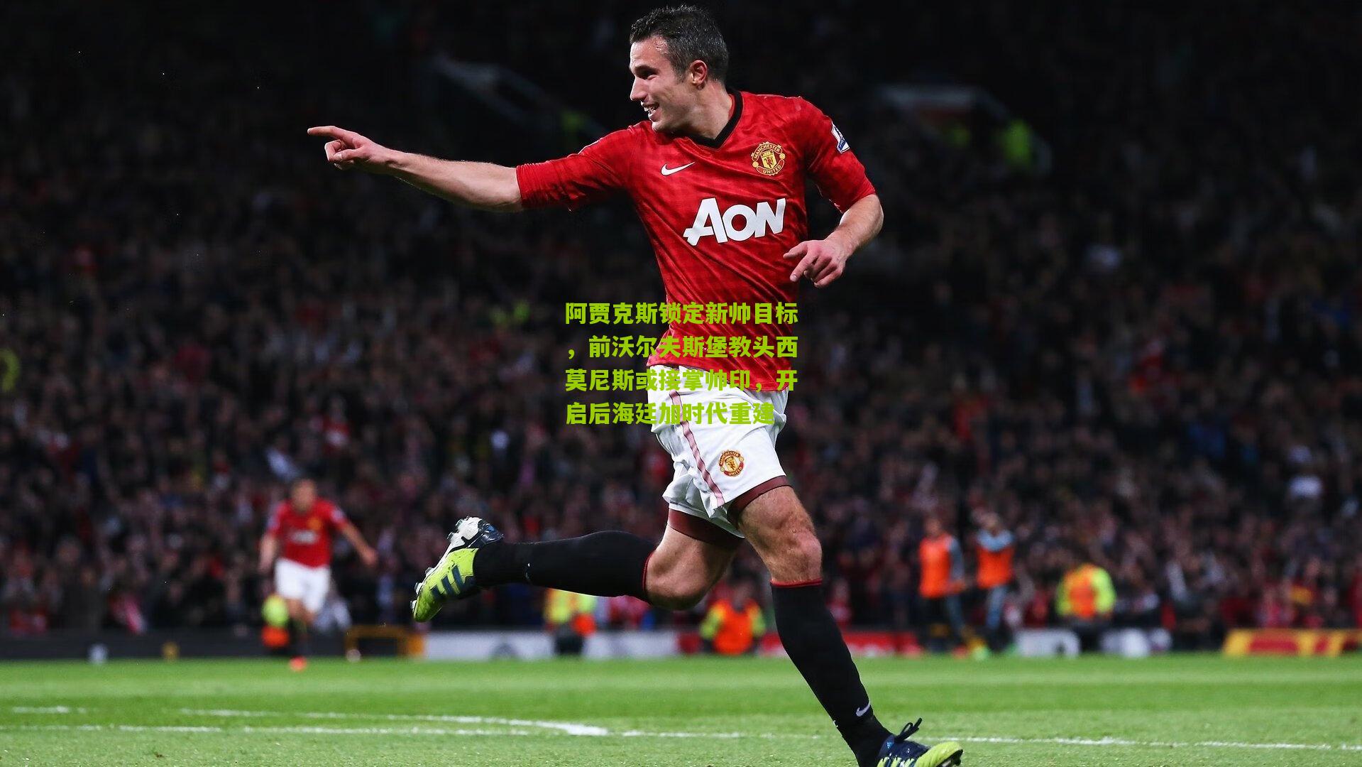 阿贾克斯锁定新帅目标，前沃尔夫斯堡教头西莫尼斯或接掌帅印，开启后海廷加时代重建