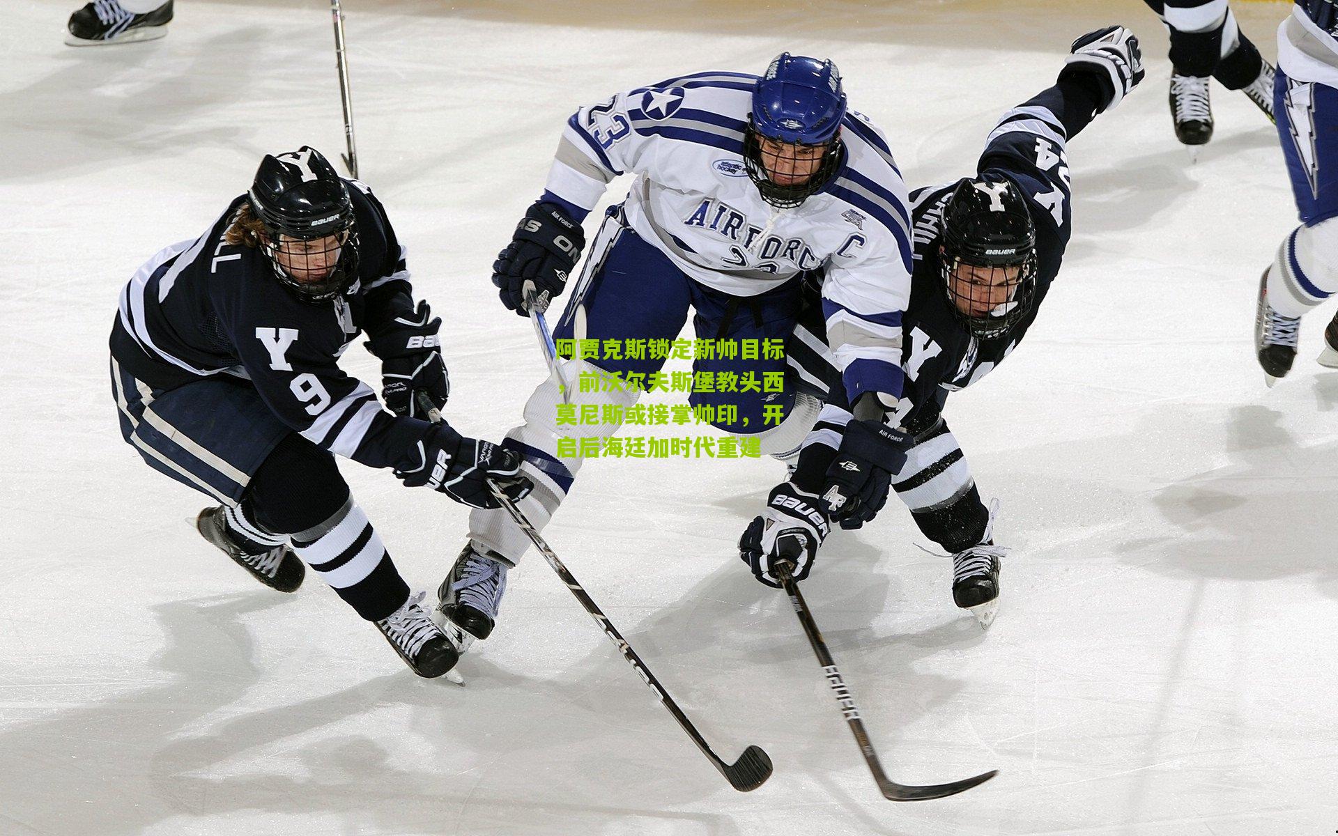 阿贾克斯锁定新帅目标，前沃尔夫斯堡教头西莫尼斯或接掌帅印，开启后海廷加时代重建