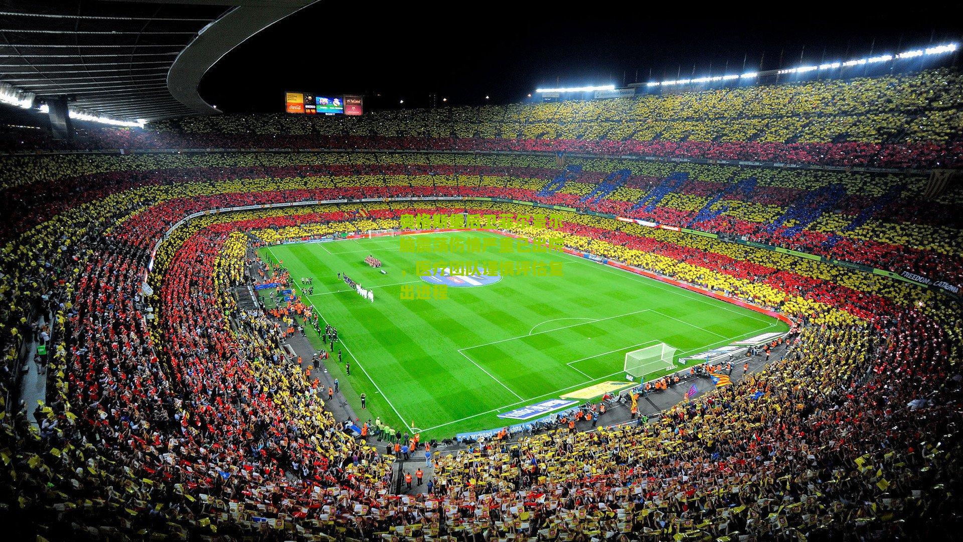 奥格斯堡后卫菲尔豪尔脑震荡伤情严重已出院，医疗团队谨慎评估复出进程