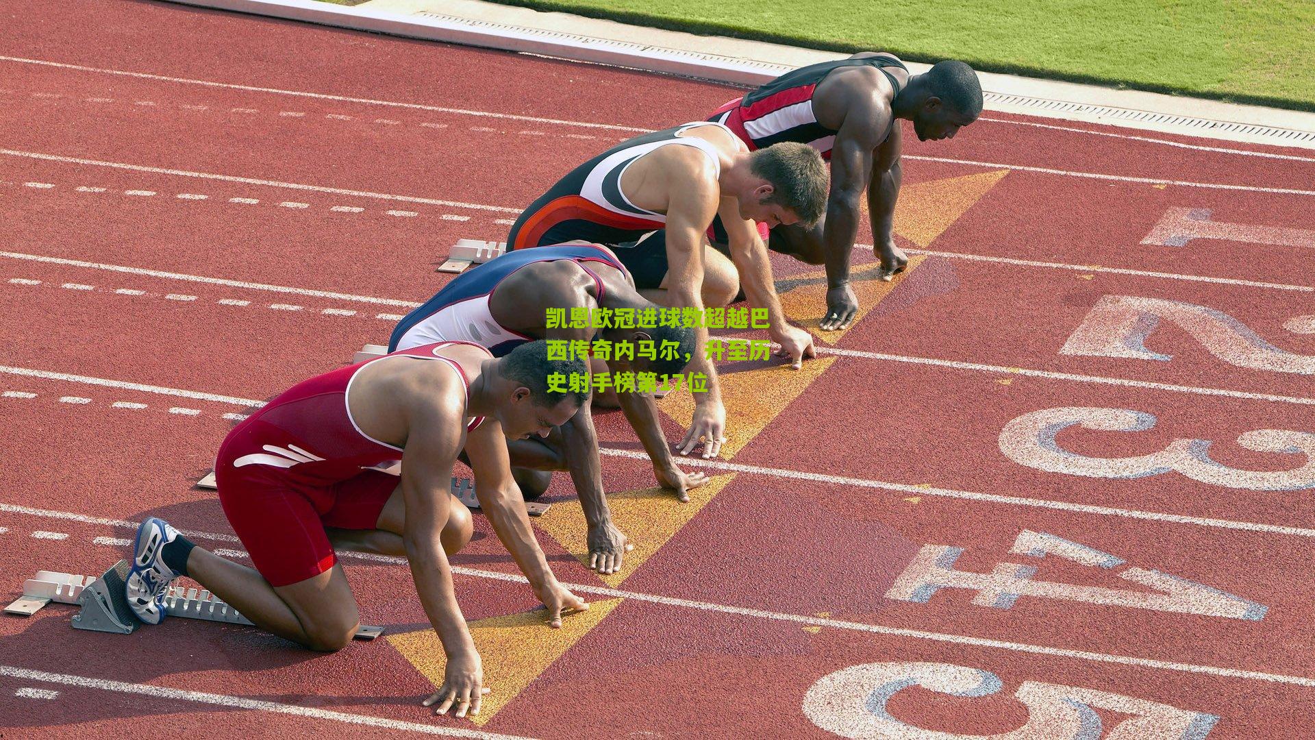 凯恩欧冠进球数超越巴西传奇内马尔,升至历史射手榜第17位