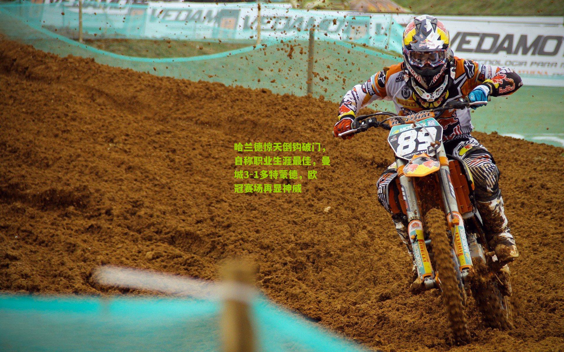 哈兰德惊天倒钩破门，自称职业生涯最佳，曼城3-1多特蒙德，欧冠赛场再显神威