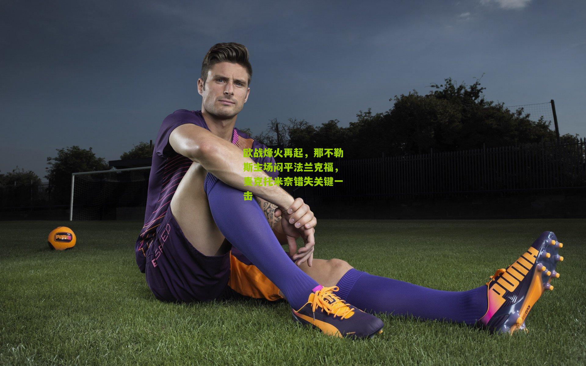 欧战烽火再起，那不勒斯主场闷平法兰克福，麦克托米奈错失关键一击