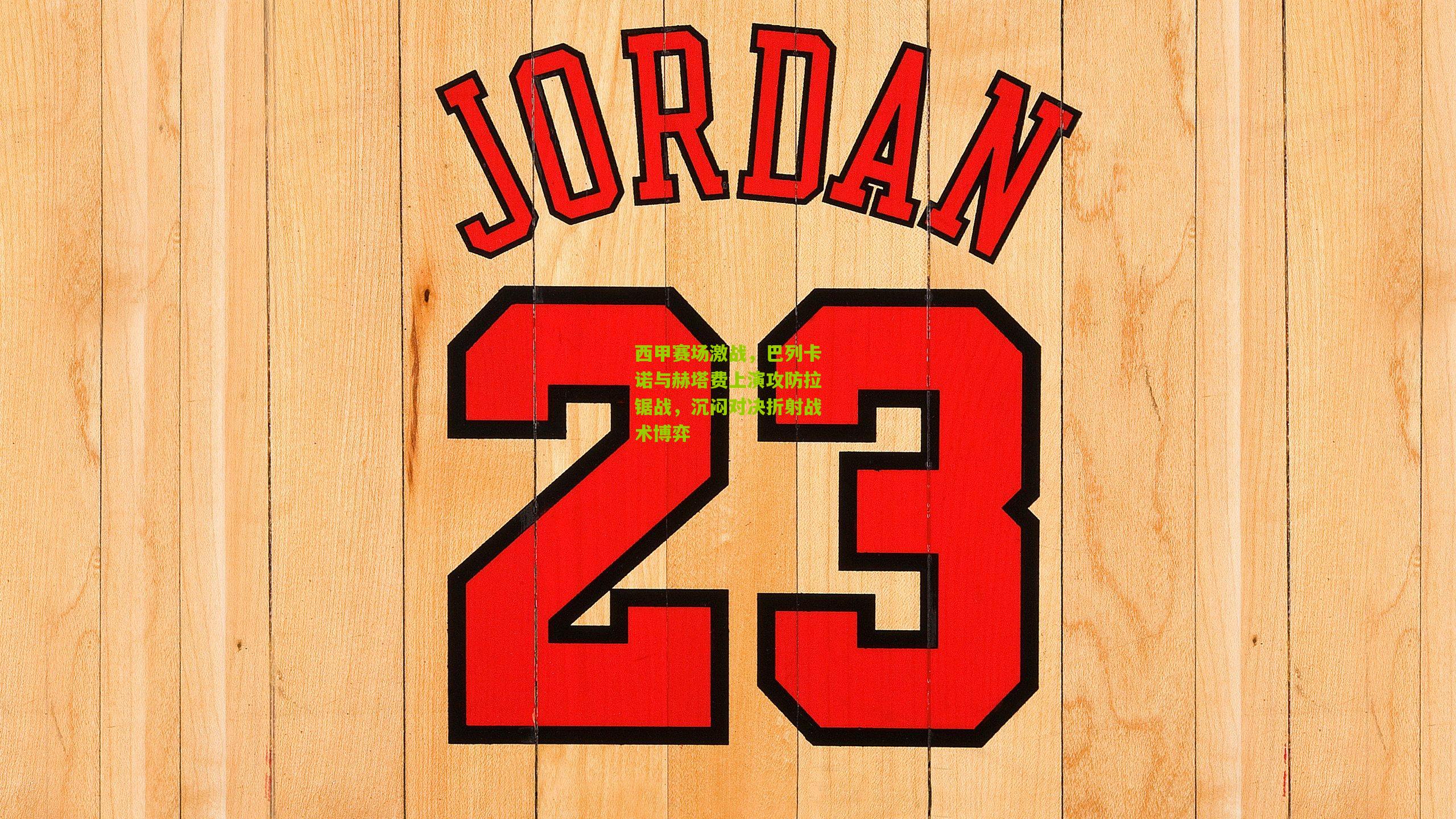 西甲赛场激战，巴列卡诺与赫塔费上演攻防拉锯战，沉闷对决折射战术博弈