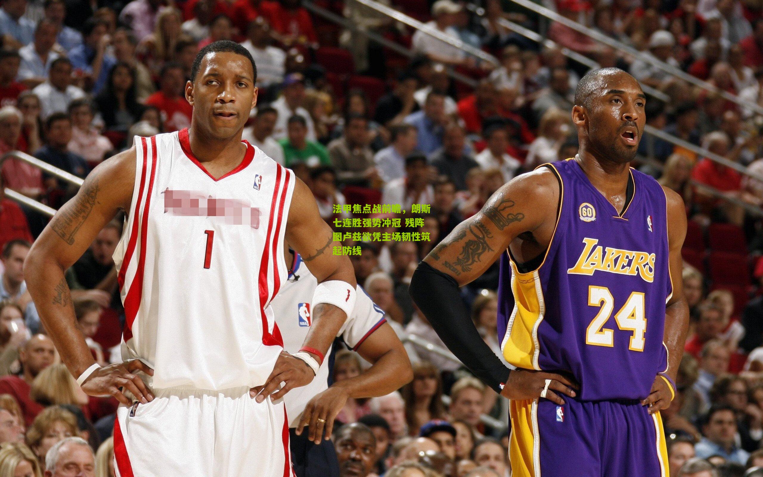 法甲焦点战前瞻，朗斯七连胜强势冲冠 残阵图卢兹欲凭主场韧性筑起防线