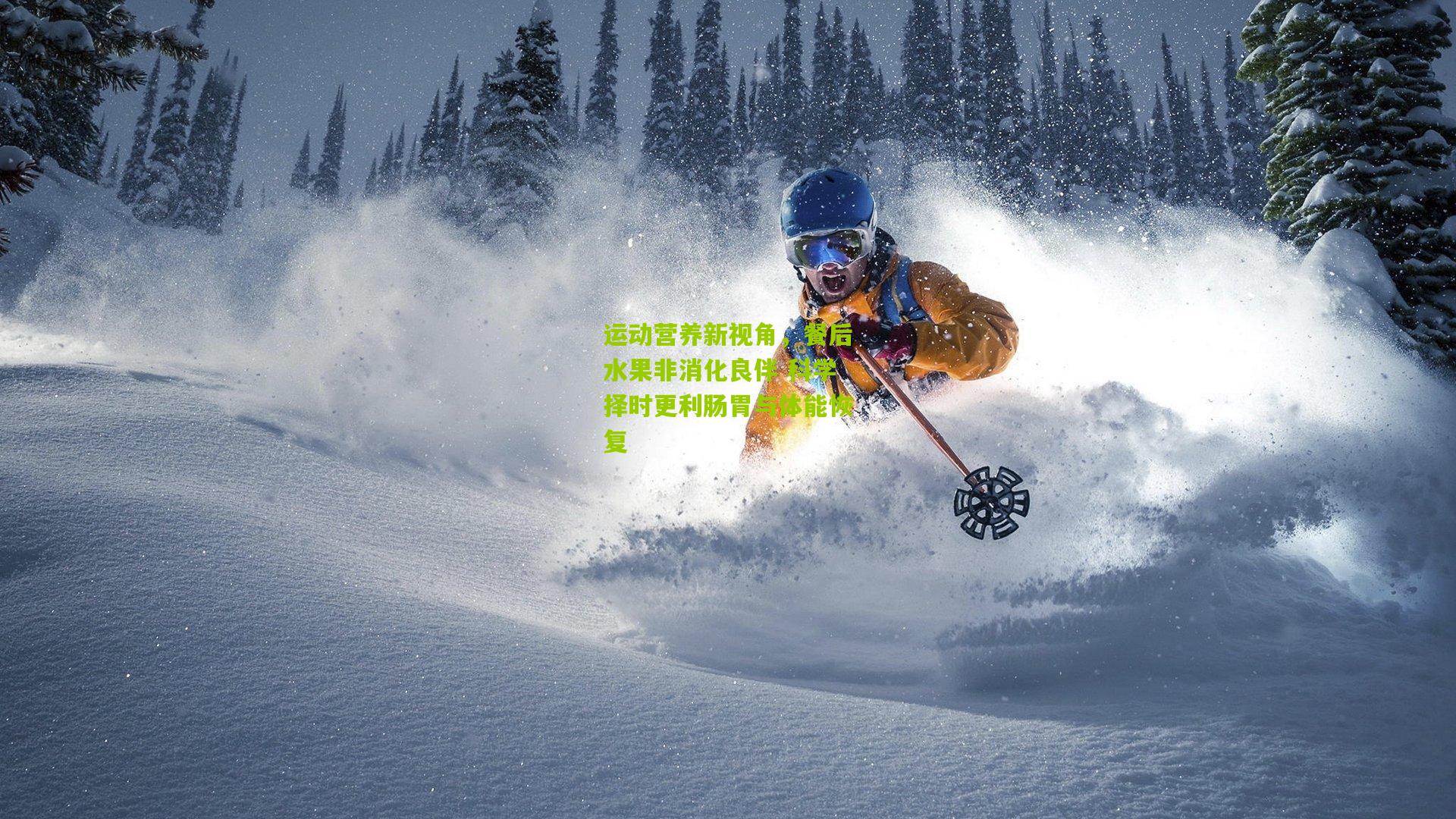 运动营养新视角，餐后水果非消化良伴 科学择时更利肠胃与体能恢复