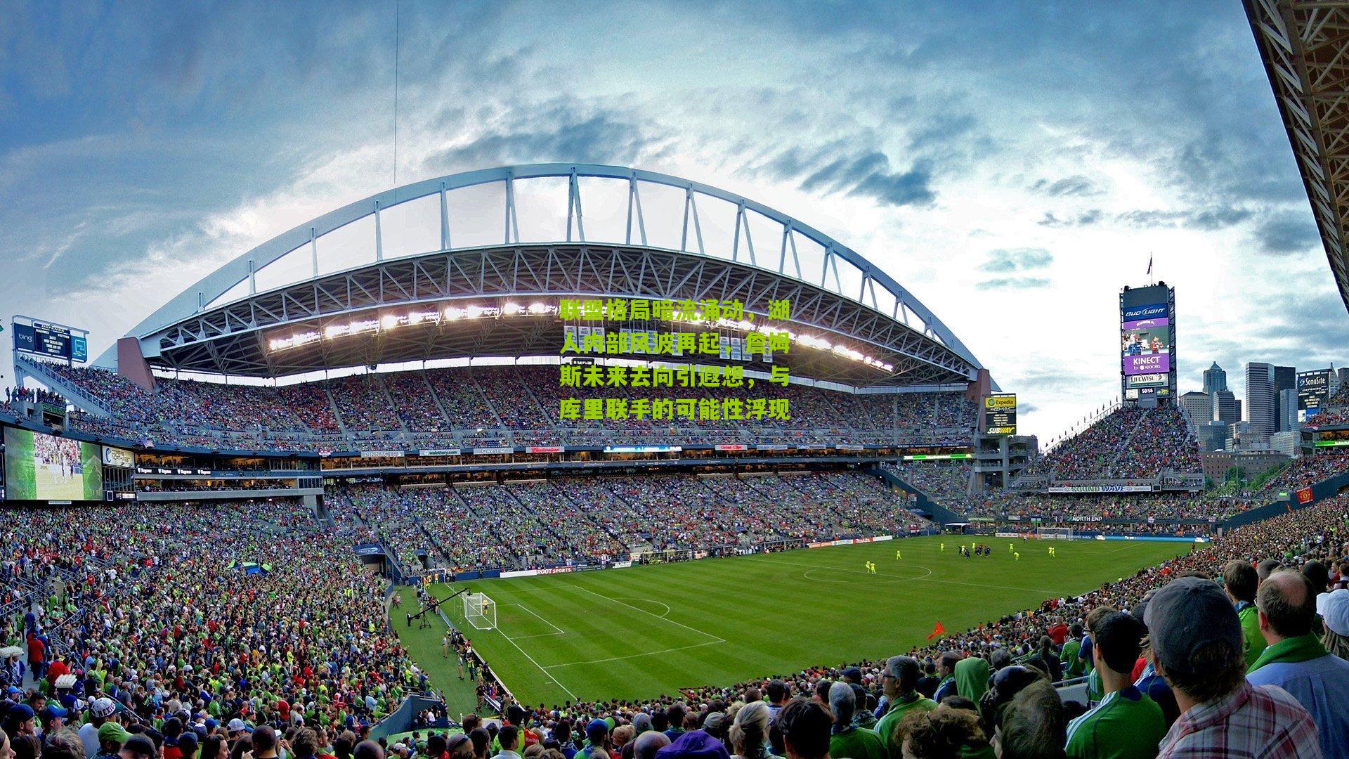 联盟格局暗流涌动，湖人内部风波再起，詹姆斯未来去向引遐想，与库里联手的可能性浮现