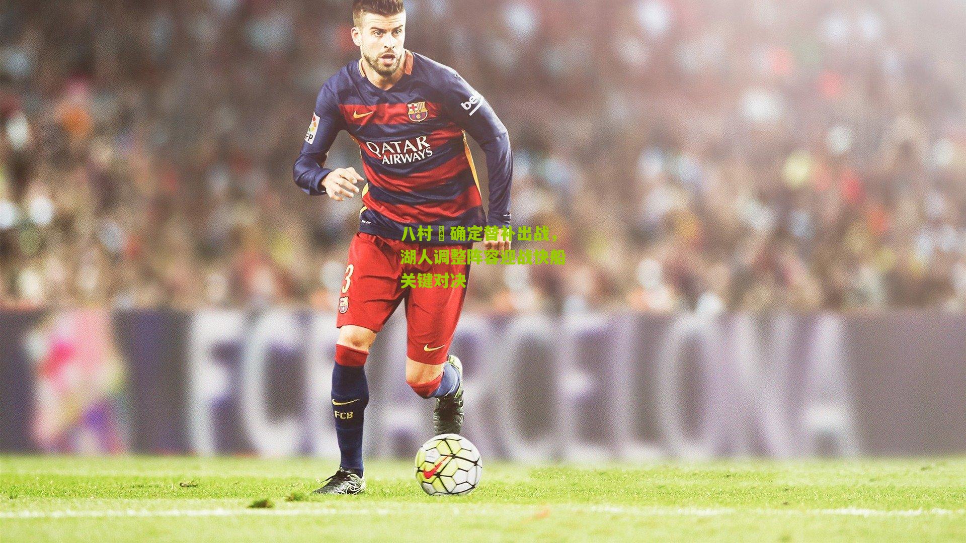 八村塁确定替补出战，湖人调整阵容迎战快船关键对决