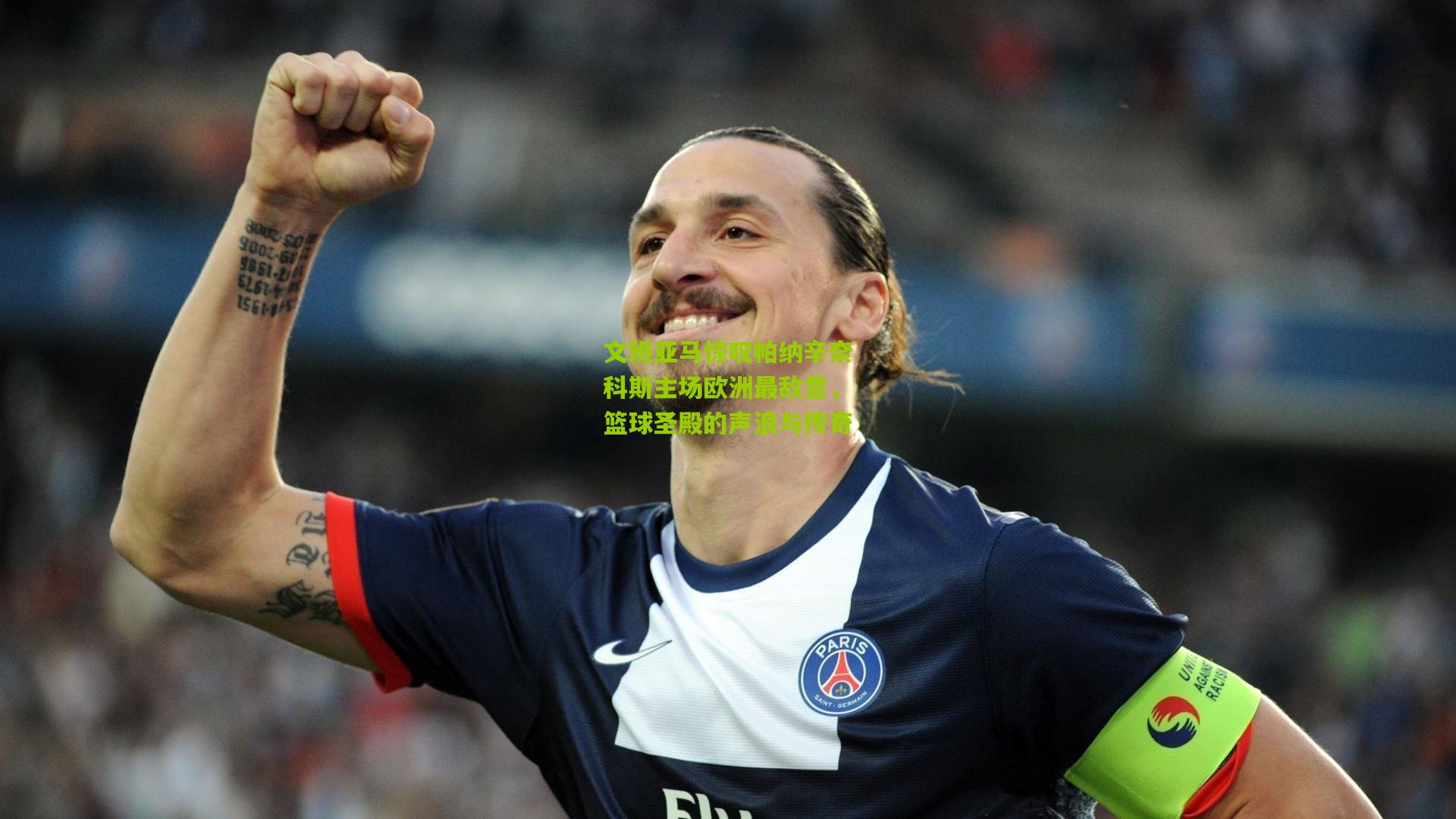 文班亚马惊叹帕纳辛奈科斯主场欧洲最敌意，篮球圣殿的声浪与传奇