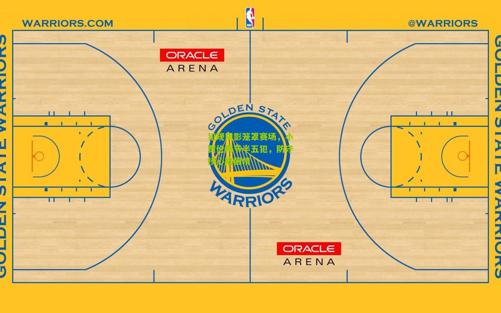 犯规阴影笼罩赛场，小贾伦两节半五犯，防守核心陷困境