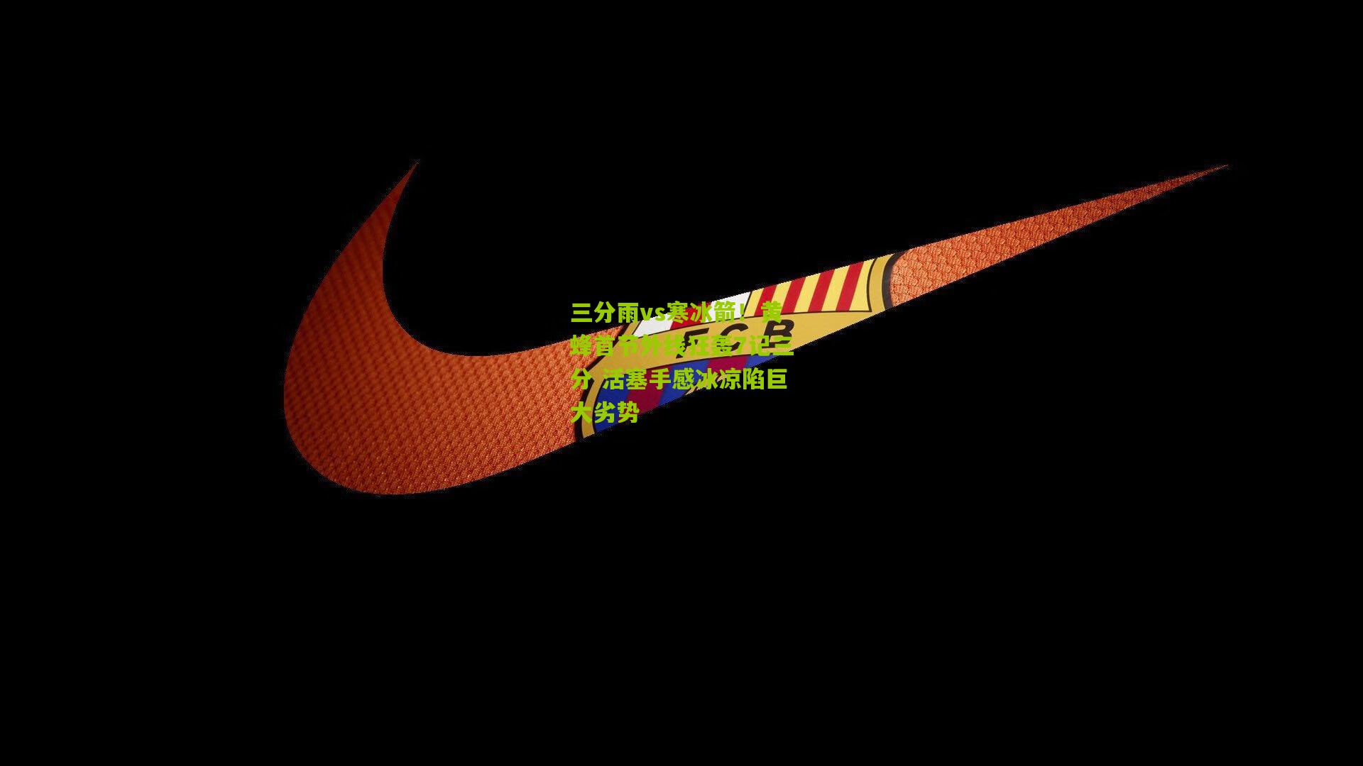 三分雨vs寒冰箭！黄蜂首节外线狂轰7记三分 活塞手感冰凉陷巨大劣势