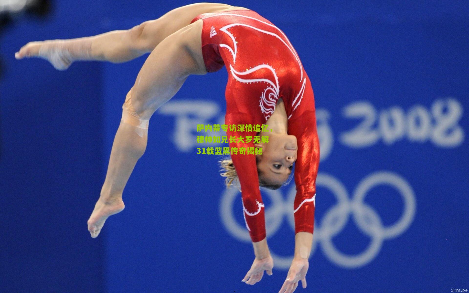 萨内蒂专访深情追忆,穆帅如兄长大罗无解 31载蓝黑传奇揭秘