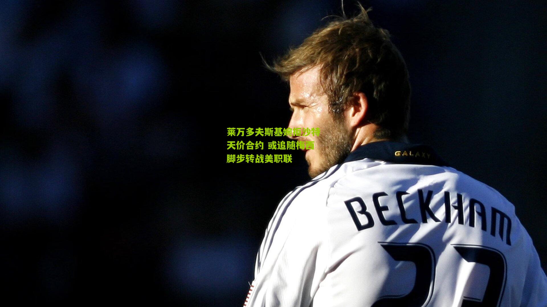 莱万多夫斯基婉拒沙特天价合约 或追随梅西脚步转战美职联