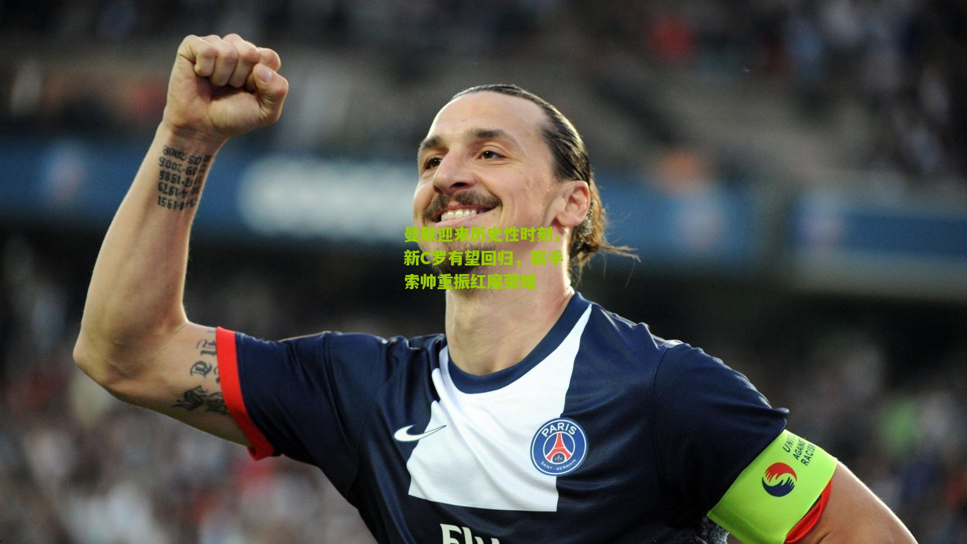 曼联迎来历史性时刻，新C罗有望回归，联手索帅重振红魔荣耀