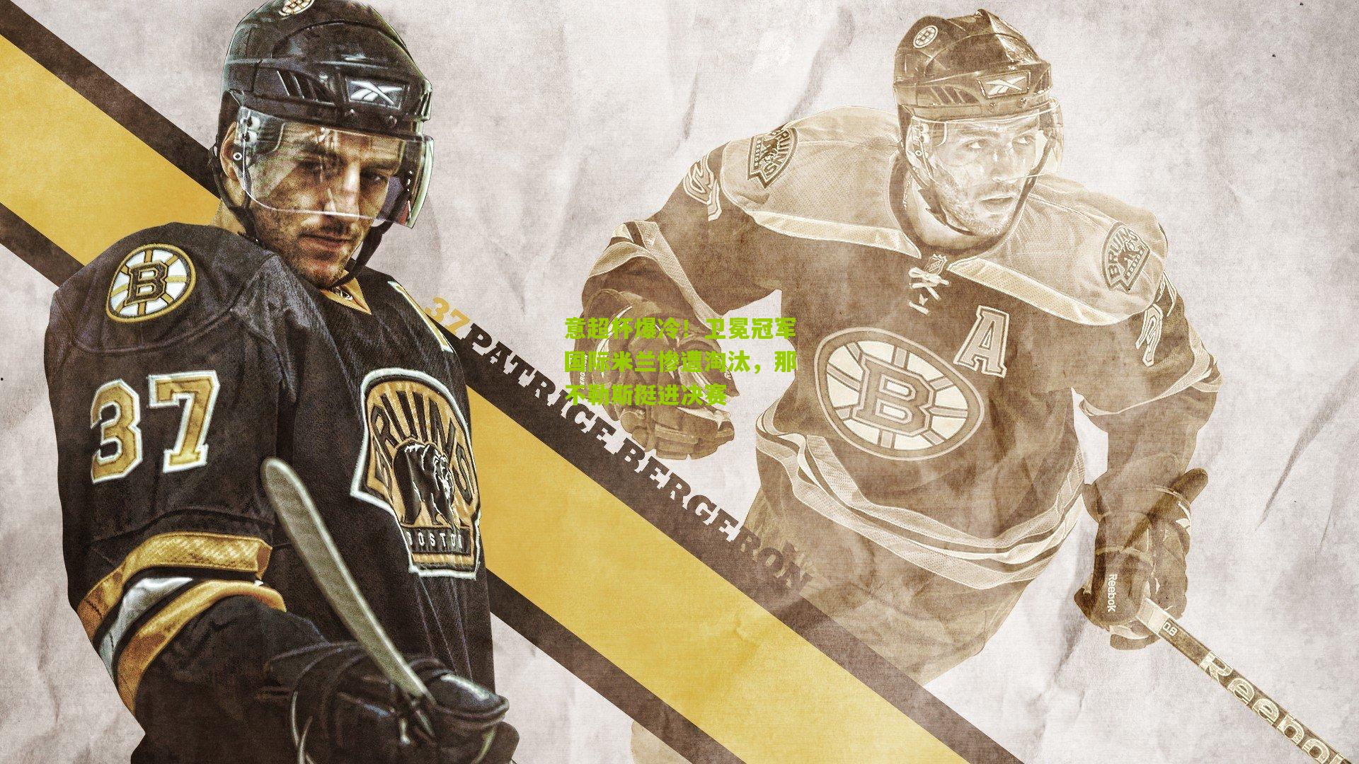 意超杯爆冷!卫冕冠军国际米兰惨遭淘汰,那不勒斯挺进决赛