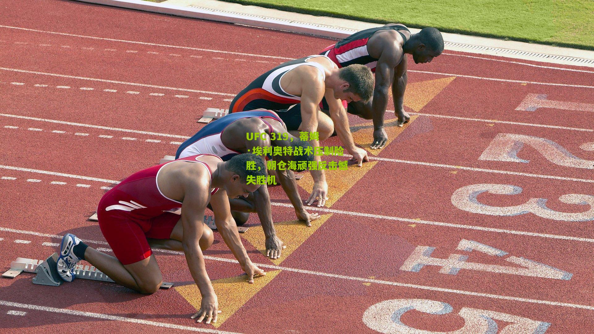 UFC 319，蒂姆·埃利奥特战术压制险胜，朝仓海顽强反击憾失胜机