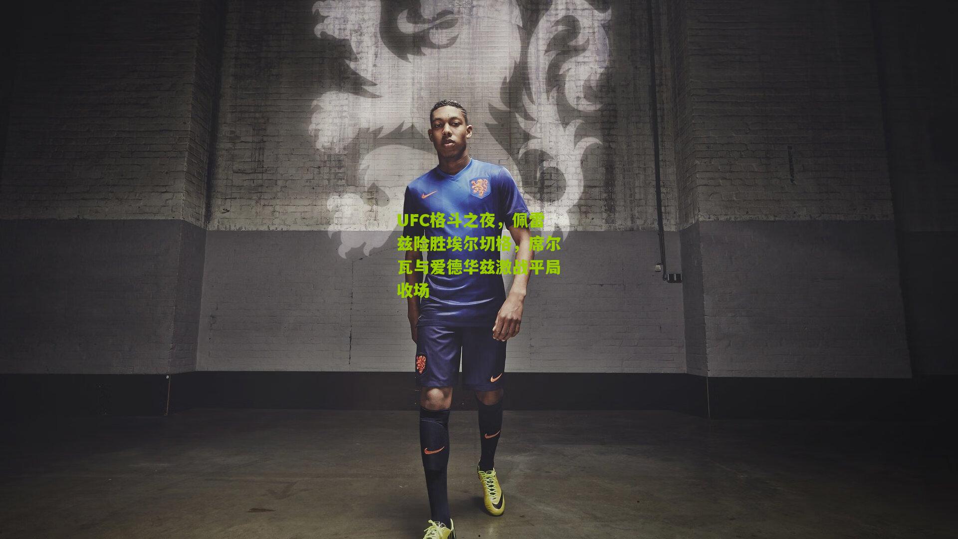 UFC格斗之夜，佩雷兹险胜埃尔切格，席尔瓦与爱德华兹激战平局收场