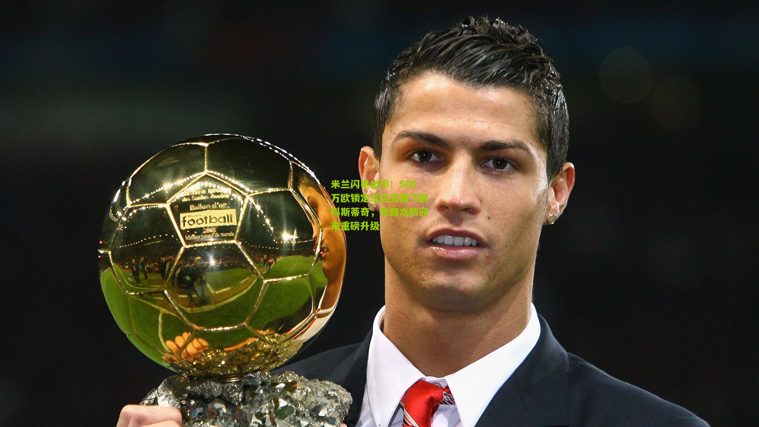 米兰闪电出手！500万欧锁定法兰克福飞翼科斯蒂奇，左路攻防迎来重磅升级